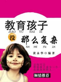 教育孩子没那么复杂