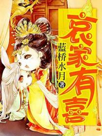 倾国祸妃：千岁爷，哀家有喜
