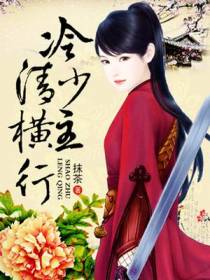 冷清少主横行