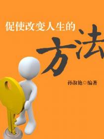 促使改变人生的方法