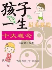 孩子一生最重要的十大理念