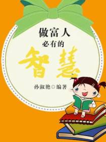 做富人必有的智慧