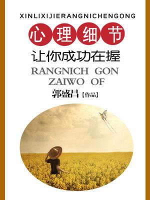 心理细节让你成功在握