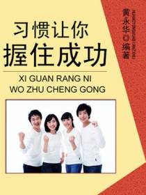 习惯让你握住成功