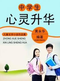 中学生心灵升华