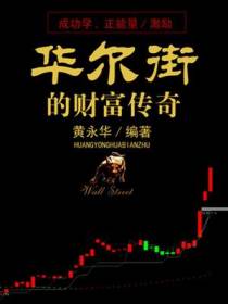 华尔街的财富传奇