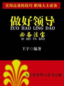 做好领导必备法宝