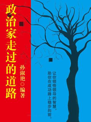 政治家走过的道路