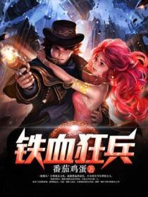 铁血狂兵