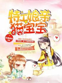 特工娘亲猫宝宝