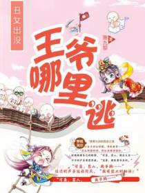 王爷哪里逃
