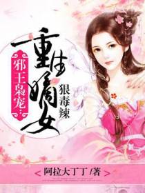 邪王枭宠：重生嫡女狠毒辣