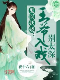 王爷入戏别太深