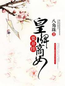 皇牌商女要开挂