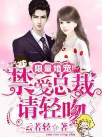 限量宠婚：禁爱总裁，请轻吻