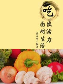 吃出活力面对生活