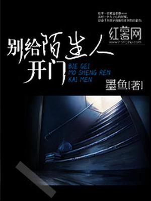 别给陌生人开门