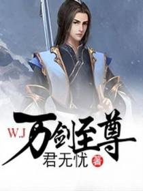 万剑至尊