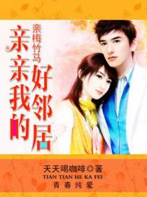 亲梅竹马，亲亲我的好邻居