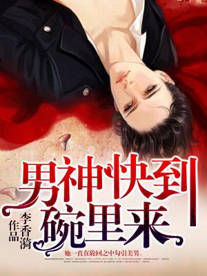 男神快到碗里来