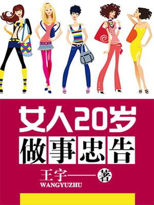女人20岁做事忠告