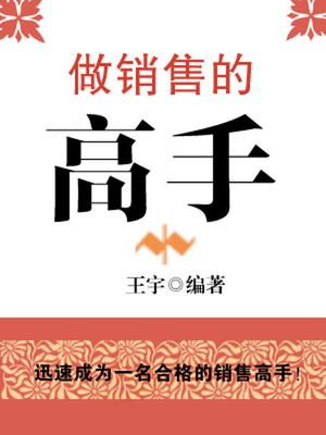 做销售的高手