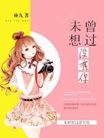 未曾想过没有你