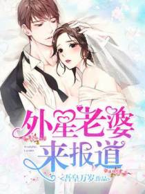 甜蜜宠婚：外星老婆来报道