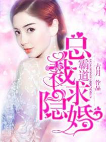霸道总裁求隐婚