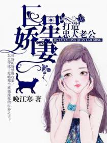 巨星娇妻：打造忠犬老公