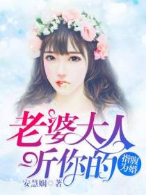 指腹为婚：老婆大人听你的