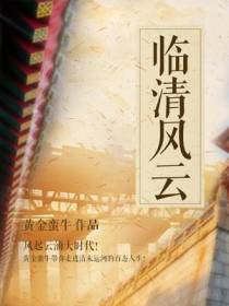 临清风云李青阳