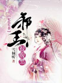 妃色生香：邪王很腹黑