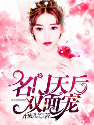 名门天后双面宠