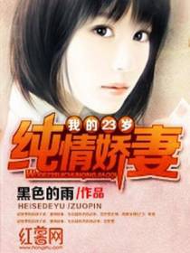 我的23岁纯情娇妻