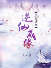 废材嫡女：逆仙成缘