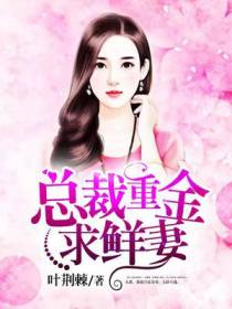 总裁重金求鲜妻