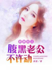 娇妻在上：腹黑老公不许动