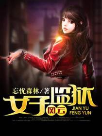 女子监狱风云