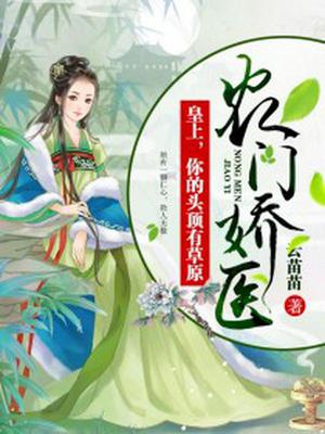 农门娇医：皇上，你的头顶有草原