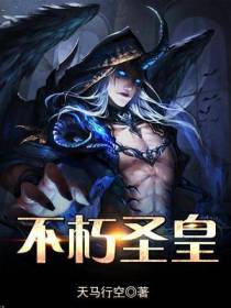 不朽圣皇