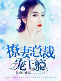 撩妻总裁宠上瘾