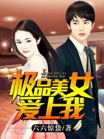 极品美女爱上我