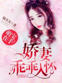 娇妻乖乖入怀