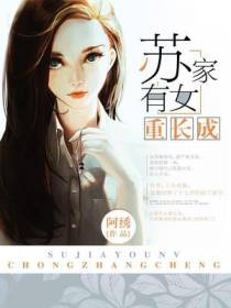 苏家有女重长成