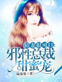 薄慕臻江依依