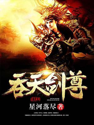 吞天剑尊叶云