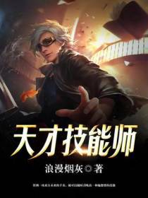 天才技能师林北凡