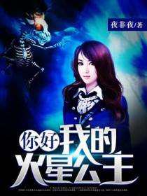 你好，我的火星公主
