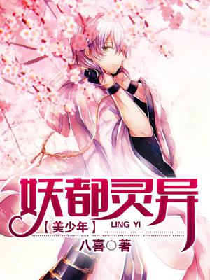 妖都灵异美少年
